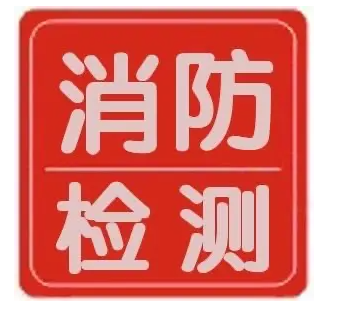 消防設(shè)施檢測標(biāo)準(zhǔn)